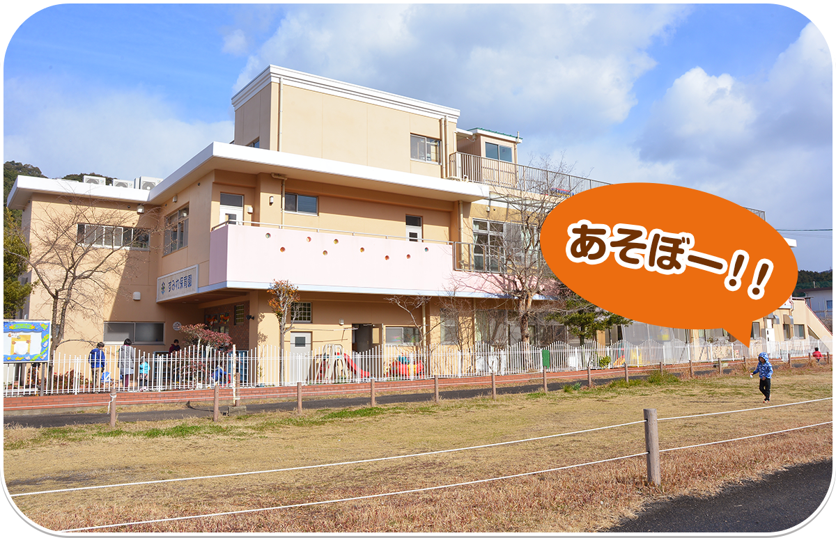 あそぼー！！